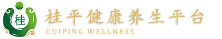 桂平健康养生平台