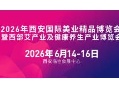 2026年西安国际美业精品博览会暨西部艾产业及健康养生产业博览会